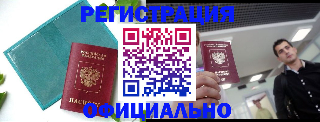 купить прописку в Конаково